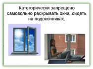 Профилактический материал о правилах поведения при открытых окнах дома  и в других зданиях