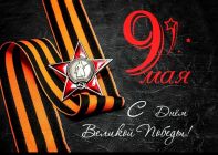 С Днем Победы! Вечная память и бесконечная благодарность за победу! Мирного неба над головой!