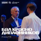 27 июня пройдёт Торжественная церемония награждения выпускников-отличников системы профессионального образования «Бал краснодипломников — 2025».