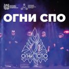 «Огни СПО»