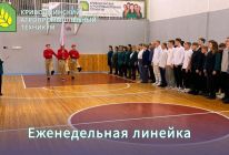 Еженедельная линейка