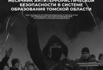 МЕСЯЧНИК АНТИТЕРРОРИСТИЧЕСКОЙ БЕЗОПАСНОСТИ В СИСТЕМЕ ОБРАЗОВАНИЯ ТОМСКОЙ ОБЛАСТИ